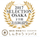2017 SELECTION OSAKA 下半期 美容鍼部門