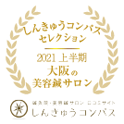 しんきゅうコンパスセレクション 2021上半期大阪の美容鍼サロン